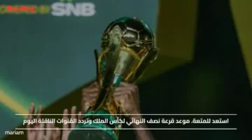 استعد للمتعة.. موعد قرعة نصف النهائي لكأس الملك وتردد القنوات الناقلة اليوم